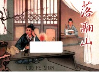 经典老连环画丛书 第4辑 落翮山