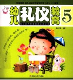 幼儿礼仪教育 5