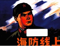 经典老连环画丛书 第4辑 海防线上