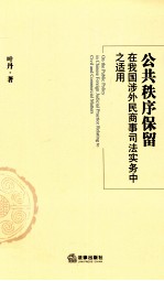 公共秩序保留在我国涉外民商事司法实务中之适用