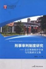 刑事审判制度研究 公正刑事程序学术与实践研讨文集