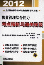 2012年全国物业管理师执业资格考试用书 物业管理综合能力考点精析与通关秘笈