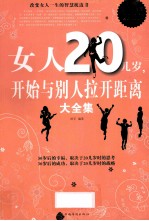 女人20几岁,开始与别人拉开距离大全集 超值白金版