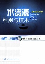 水资源利用与技术