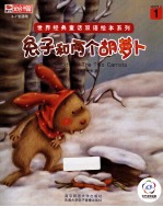 世界经典童话双语绘本系列 兔子和两个胡萝卜