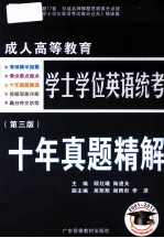 成人高等教育学士学位英语考试十年真题精解 第3版