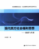 现代西方社会福利思想 流派与名家
