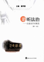聆听法治 在最高学术殿堂 第1卷