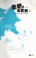 走吧,去欧洲