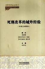 死刑改革的域外经验 中英文对照
