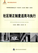 社区矫正制度适用与执行
