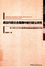 政治行政分合视阈中的行政公共性 基于西方公共行政理论流派演进维度的考量