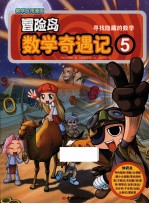 冒险岛数学奇遇记 寻找隐藏的数学