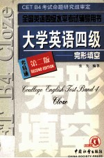 大学英语四级完型·填空 第2版