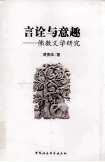 言诠与意趣 佛教义学研究