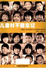 儿童村不能忘记 服刑人员未成年子女救助风雨历程