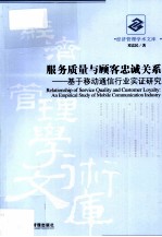 服务质量与顾客忠诚关系 基于移动通信行业实证研究