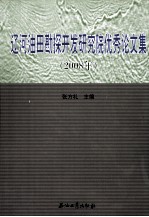 辽河油田勘探开发研究院优秀论文集 2008年
