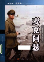 漫画二战将帅 麦克阿瑟