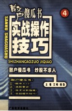 散户傻瓜书 4 实战操作技巧