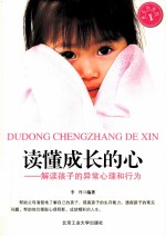 读懂成长的心 解读孩子的异常心理和行为