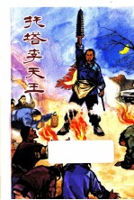托塔李天王