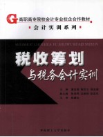 税收筹划与税务会计实训