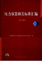 压力容器相关标准汇编 上 第6版