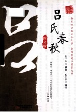 吕氏春秋 图文版