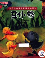 世界经典童话双语绘本系列 丑小鸭