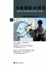 冷战国际史研究 No.13
