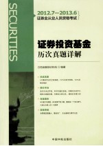 2012.7-2013.6证券业从业人员资格考试 证券投资基金历次真题详解