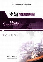 物流设备与设施