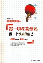 趁一切还来得及 做一个快乐的自己