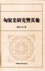 匈奴史研究暨其他