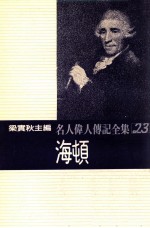 名人伟人传记全集 23 海顿