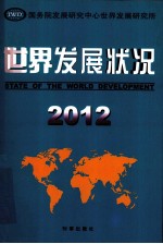 世界发展状况 2012