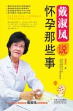 戴淑凤说怀孕那些事