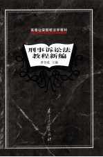 刑事诉讼法教程新编