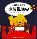 小玻系列翻翻书 小玻说晚安 英汉对照