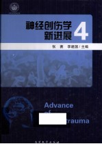神经创伤学新进展 4