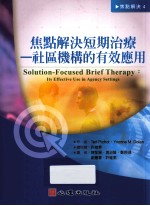 焦点解决短期治疗 社区机构的有效应用