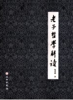 老子哲学解读