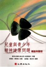 儿童与青少年精神健康问题 触动与关怀