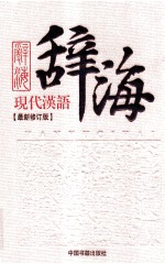 现代汉语辞海 下 最新修订版