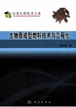 “十一五”国家重点图书出版规划项目·应用生物技术大系 生物质成型燃料技术与工程化
