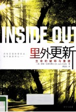 里外更新 生命的破碎与重建