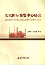 北京国际商贸中心研究