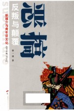 新媒介与青年亚文化丛书 恶搞 反叛与颠覆