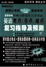 2004年硕士研究生入学考试英语考点 重点 难点复习指导及预测